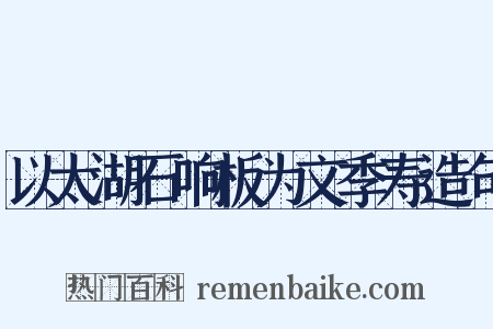 以太湖石响板为文季寿造句是什么意思的图片